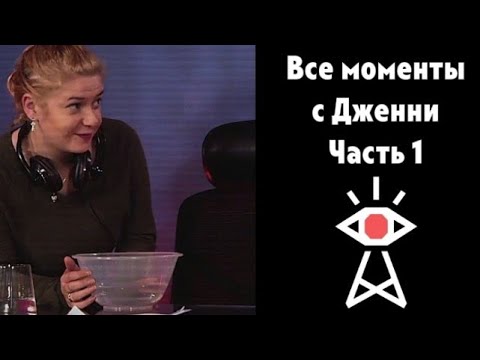 Видео: [RUS] Все моменты с Дженни (Часть 1) - Not For Broadcast