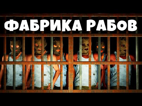 Видео: ФАБРИКА РАБОВ! История ВЕЛИЧАЙШЕГО ОБМАНА в Раст/Rust