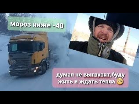 Видео: Магистральный думал замёрзну VOLVO VNL и FH12 выдержали)