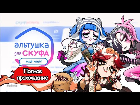 Видео: Полное Прохождение Альтушка для скуфа: Ещё ещё (без комментариев)