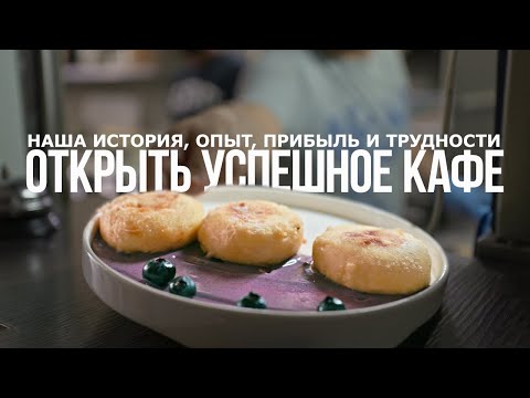 Видео: Как открыть кафе с нуля и превратить его в успешний бизнес? Наш опыт, прибыль и трудности