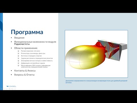 Видео: Расчет СВЧ-устройств в COMSOL Multiphysics®. Версия 5.5