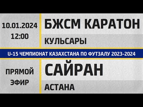 Видео: "БЖСМ Каратон" Кульсары  - "Cайран" Астана (10.01.2024) U-15. Прямой эфир