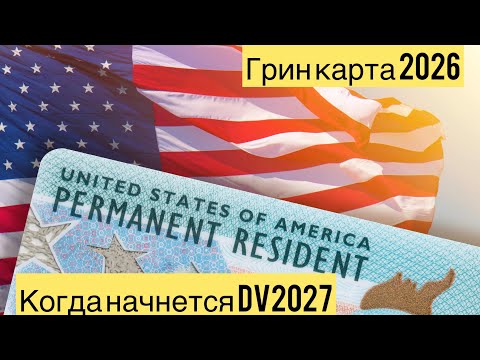 Видео: Старт Лотереи грин-карт 2027 I Отвечаю на ваши вопросы