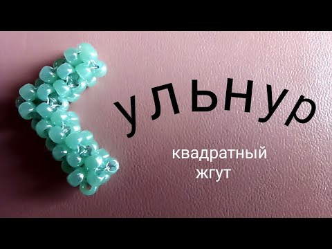 Видео: Квадратный жгут. Мастер-класс