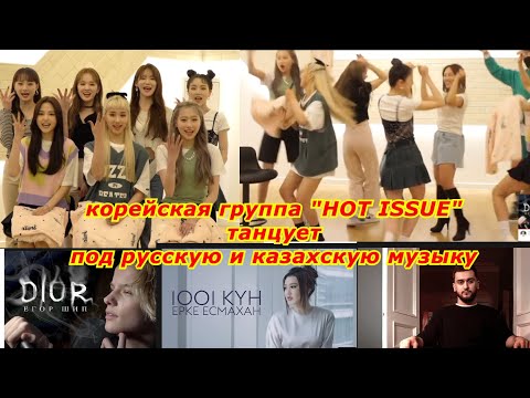 Видео: Корейская Групп Танцует под Русскую и Казахскую Песню. с Группой Hot Issue - минкюнха|Minkyungha|경하