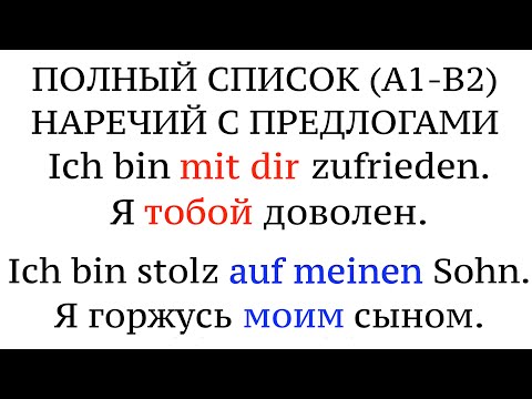 Видео: ВСЕ УПРАВЛЕНИЯ! Stolz AUF. НЕМЕЦКИЙ. Adjektive mit festen Präpositionen. Устойчивые предлоги.
