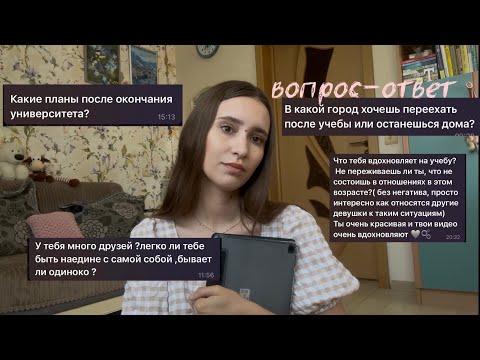 Видео: Планы после окончания учебы? - ВОПРОС-ОТВЕТ