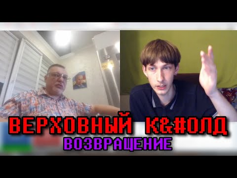Видео: ВЕРХОВНЫЙ К&#ОЛД в Чат-рулетке 2 | Нарезка от 21.08.2023