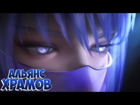 Видео: Трон отмеченный Богом! Альянс Храмов!