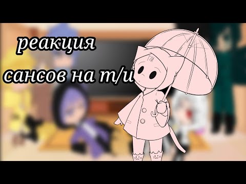 Видео: реакция сансов на т/и как ян(пробная)