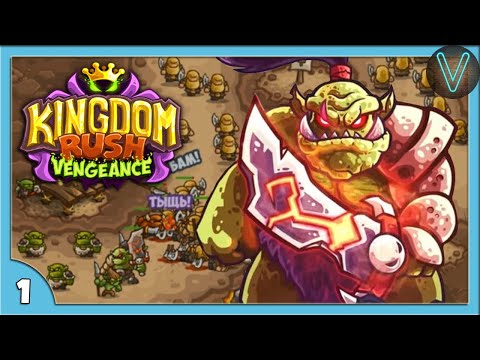 Видео: Королевская Лихорадка! 1, 2, 3 УРОВНИ / Эп. 1 / Kingdom Rush Vengeance