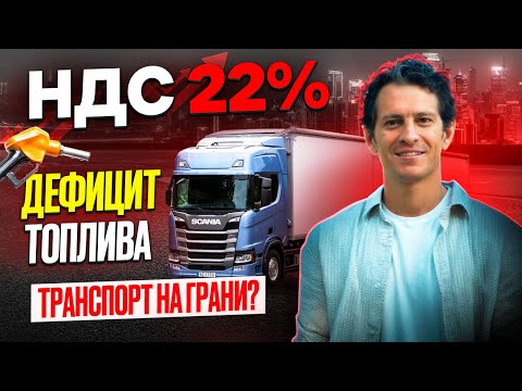 Видео: Новые налоги, топливо и тарифы: прогноз для рынка перевозок 2025