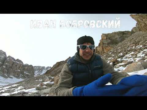 Видео: Люди и горы. Иван Бобровский, Ала Арча февраль 2022