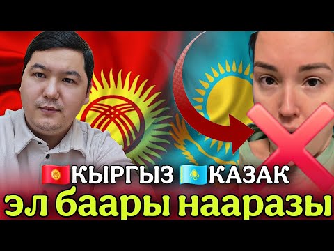 Видео: КЫРГЫЗ🇰🇬 КАЗАК🇰🇿 ЭЛДЕРИ НААРАЗЫ👆 УЛУТТУН АТЫНА ЖАМАН СӨЗ СҮЙЛӨӨГӨ ЭЧ КИМДИН АКЫСЫ ЖОК❌️