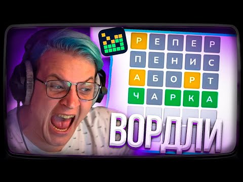 Видео: Пятёрка ИГРАЕТ В ВОРДЛИ слова от подписчиков | Нарезка стрима ФУГА TV