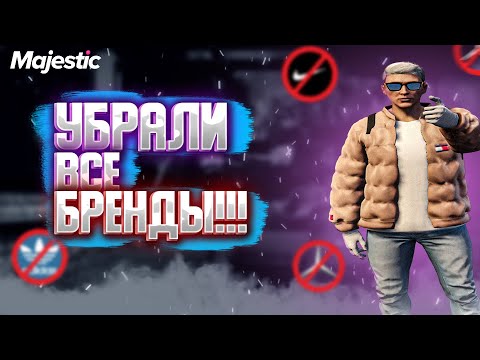 Видео: Убрали все бренды на GTA 5 Majestic rp