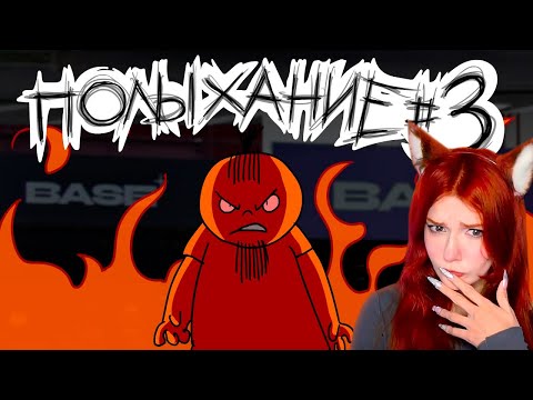 Видео: Полыхание №3 Реакция на Metal Family Xydownik