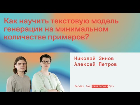 Видео: Как научить текстовую модель генерации на минимальном количестве примеров?
