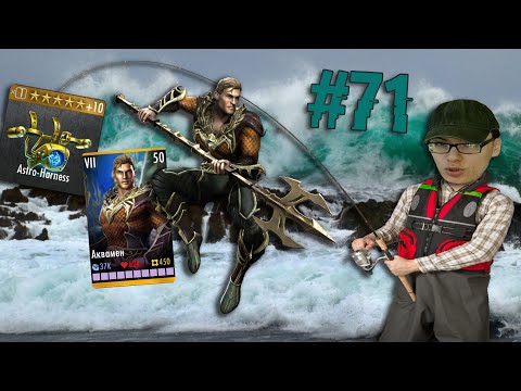 Видео: СТАРИННОЕ ИСПЫТАНИЕ И ИМБОВАЯ ЭКИПИРОВКА! - ДНЕВНИК АККАУНТА #71 - INJUSTICE: GAU MOBILE