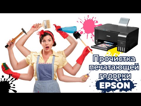 Видео: Прочистка печатающей головки принтера Epson