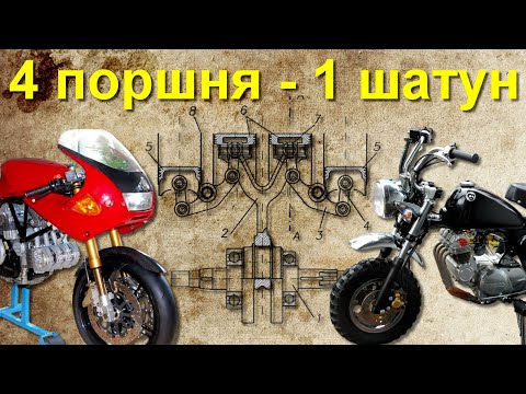 Видео: 4 поршня на 1 шатун - как это возможно на мотоцикле?