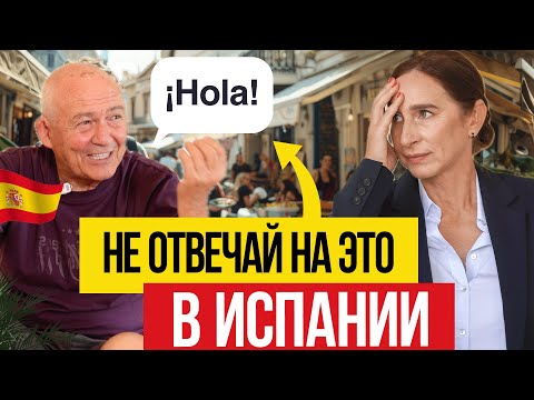 Видео: 🇪🇸 Чем ИСПАНСКИЙ МЕНТАЛИТЕТ отличается от нашего?