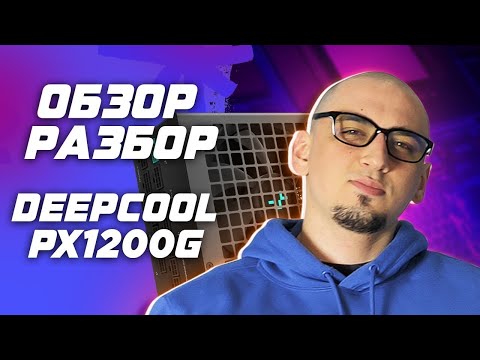 Видео: Обзор и разбор Deepcool PX 1200G блока питания. ТОП БП для RTX 4090? ATX 3.0 PCIE 5 12VHPWR