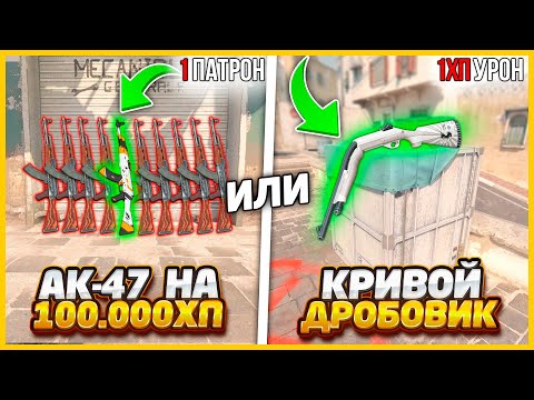 Видео: АК47 С 1 ПАТРОНОМ НА 100.000ХП ИЛИ КРИВОЙ ДРОБОВИК С 1ХП УРОНА В КС2 / ЧТО ТЫ НАЙДЕШЬ БЫСТРЕЕ В CS2?