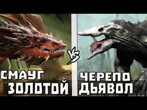 Видео: Смауг VS Гигантский Черепозавр | Кто Кого?