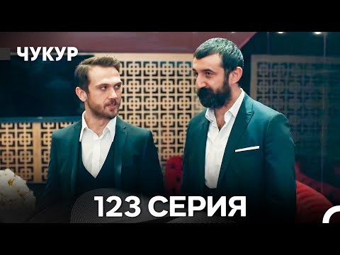 Видео: Чукур 123 Серия (Русский Дубляж) ДЛИННАЯ ВЕРСИЯ