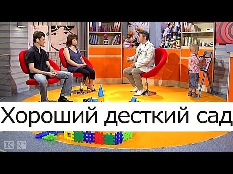 Видео: Хороший детский сад - Школа доктора Комаровского