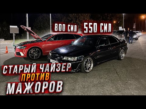 Видео: СТАРЫЙ Chaser 1jzgte ПРОТИВ МАЖОРОВ на Audi RS6 и S8