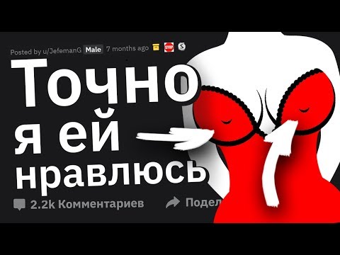 Видео: Парни, Как Вы Узнали, Что НРАВИТЕСЬ ДЕВУШКЕ? ❤️