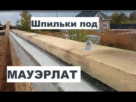 Видео: Как разметить шпильки под мауэрлат