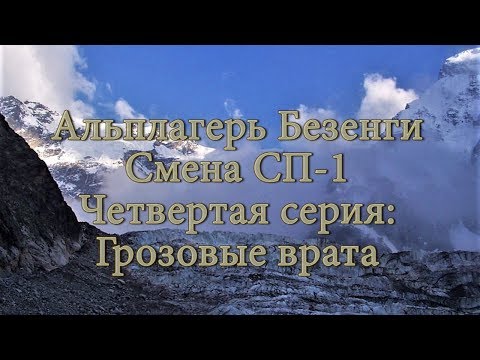 Видео: Альплагерь Безенги. Смена СП-1. Четвертая серия: Грозовые врата