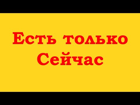 Видео: Есть только момент Сейчас