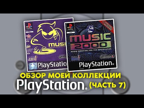 Видео: МОИ ИГРЫ НА PS1 / PLAYSTATION - 1 / МОЯ КОЛЛЕКЦИЯ / ЧАСТЬ 7