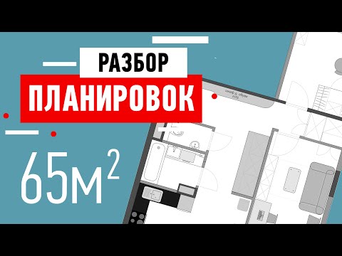 Видео: Разбор планировки двухкомнатной квартиры. Ошибки в планировке квартиры 60 кв м. Советы дизайнера