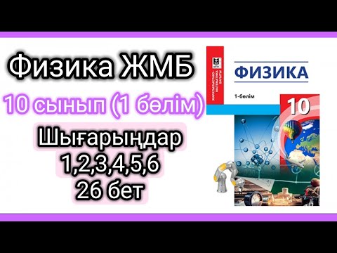 Видео: Физика 📚 10 сынып ЖМБ | Шығарыңдар (26 бет) #есептершығару #физикақазақша #физика10сынып