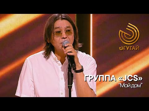Видео: Группа «JCS». "Мой дом"