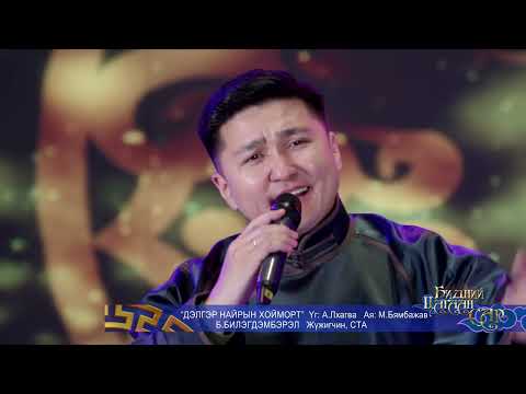 Видео: ДЭЛГЭР НАЙРЫН ХОЙМОРТ  -  Б.БИЛЭГДЭМБЭРЭЛ  /Жүжигчин, СТА /