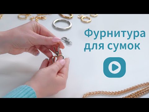 Видео: Фурниртура для сумок: какие элементы сделают сумку оригинальной. Советы от мастера