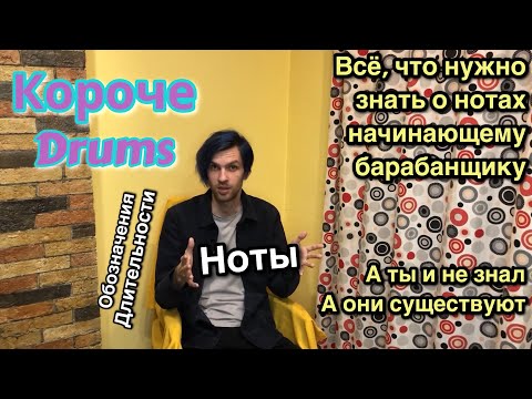 Видео: Ноты для барабанов для начинающих | Короче Drums #4
