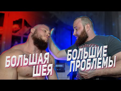 Видео: Мануальная терапия самой большой шеи в мире (60 см).Как тренировать шею, чтобы не  навредить себе.