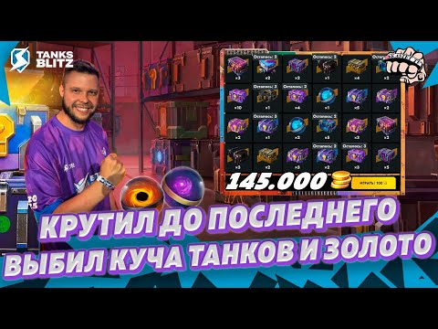 Видео: МЕГАРАСПАКОВКА ВЫБИЛ 8 ТАНКОВ — Вкинул 145.000 золота и окупился | KASTET TV Tanks blitz