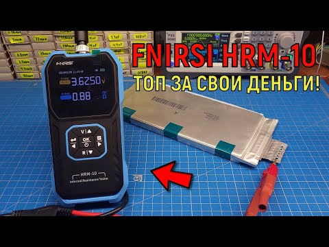 Видео: FNIRSI HRM-10 тестер внутреннего сопротивления. Прибор 3 в 1.