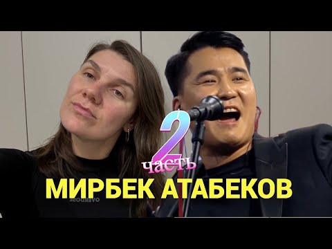 Видео: Мирбек Атабеков - обзор от Карины - 2 часть