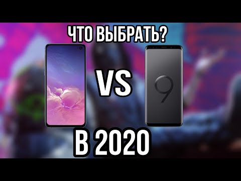 Видео: S9 или S10e в 2020? Сравнение S9 против S10e 2020 / Актуальность Galaxy S10e и Galaxy s9/ S9 vs S10e
