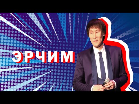 Видео: Эрчим "Бу тугуй?"